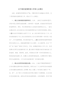 关于做好疫情防控工作的七点建议