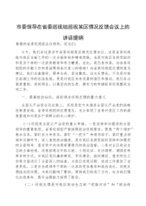 (参考)在省委巡视组巡视某区情况反馈会议上的讲话提纲（市委领导）