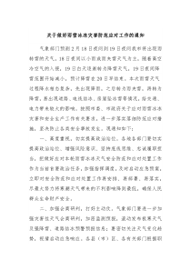 关于做好雨雪冰冻灾害防范应对工作的通知