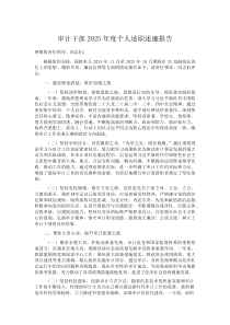 (参考)审计干部2025年度个人述职述廉报告