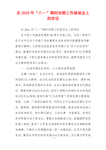 在2025年“八一”期间双拥工作座谈会上的讲话