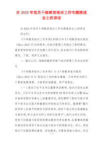 在2025年党员干部教育培训工作专题推进会上的讲话