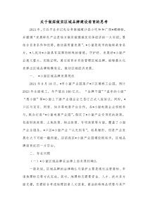 关于做深做实区域品牌建设培育的思考