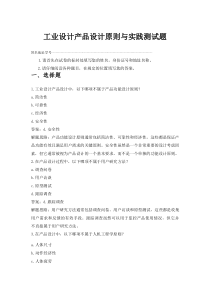 (参考)工业设计产品设计原则与实践测试题