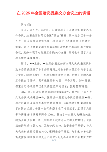 在2025年全区建议提案交办会议上的讲话
