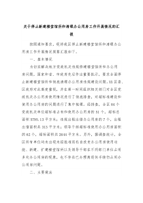 关于停止新建楼堂馆所和清理办公用房工作开展情况的汇报