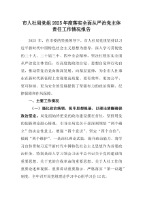 (参考)市人社局党组2025年度落实全面从严治党主体责任工作情况报告