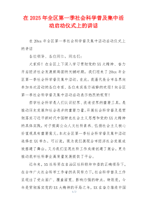 在2025年全区第一季社会科学普及集中活动启动仪式上的讲话