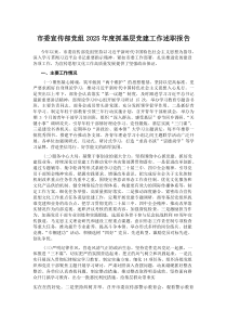 (参考)市委宣传部党组2025年度抓基层党建工作述职报告