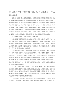 (参考)市民政局青年干部心得体会：兜牢民生底线、增进民生福祉