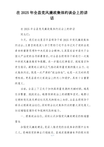 在2025年全县党风廉政集体约谈会上的讲话