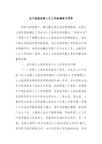 关于医院党管人才工作的调研与思考