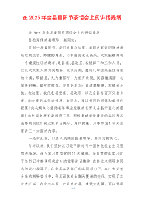 在2025年全县重阳节茶话会上的讲话提纲