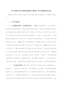 关于危险化学品道路运输安全管理工作开展情况的汇报