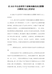 在2025年全县领导干部集体廉政谈话暨警示教育大会上的讲话