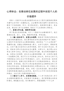(参考)心得体会：在推动单位发展的过程中实现个人的价值提升