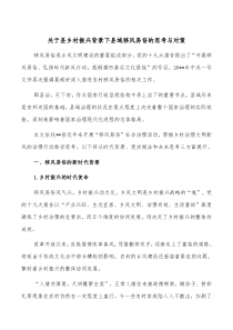 关于县乡村振兴背景下县域移风易俗的思考与对策