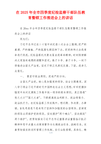在2025年全市四季度纪检监察干部队伍教育整顿工作推进会上的讲话