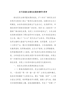 关于县域农业绿色发展的调研与思考
