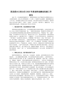 (参考)某县委办公室主任2025年度述职述廉述党建工作报告