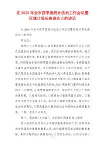 在2025年全市四季度统计法治工作会议暨区统计局长座谈会上的讲话