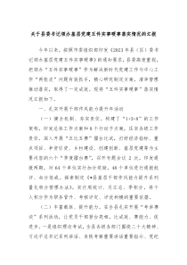 关于县委书记领办基层党建五件实事硬事落实情况的汇报