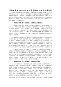 (参考)某局党支部2025年党建工作总结和2026年工作打算