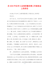 在2025年全市工会高质量发展工作座谈会上的讲话