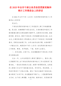 在2025年全市干部公务员信息更新采集和统计工作推进会上的讲话