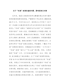 关于双减政策实施的问题影响因素及对策