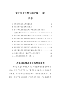 (参考)深化国企改革文稿（11篇）
