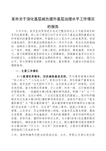 (参考)深化基层减负提升基层治理水平工作情况报告（市级）