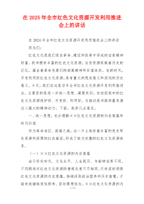 在2025年全市红色文化资源开发利用推进会上的讲话