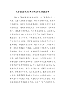 关于司法信访业务集训班总结会上的发言稿