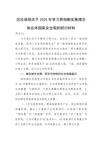 (参考)研讨发言：2025年学习贯彻新发展理念和总体国家安全观（区社保局）
