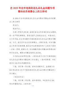 在2025年全市违规收送礼品礼金问题专项整治动员部署会上的主持词