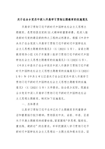 关于在全乡党员中深入开展学习贯彻主题教育的实施意见