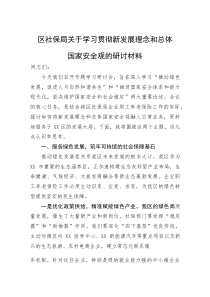 (参考)研讨发言：学习贯彻新发展理念和总体国家安全观（区社保局）