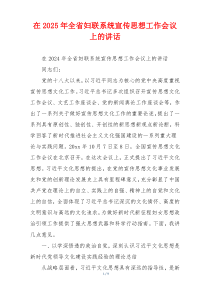 在2025年全省妇联系统宣传思想工作会议上的讲话