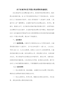 关于在城市社区开展分类治理的实施意见