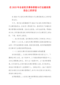 在2025年全省机关事务职能与行业建设推进会上的讲话