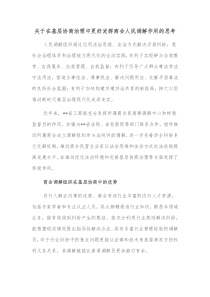 关于在基层协商治理中更好发挥商会人民调解作用的思考
