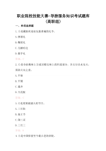 (参考)职业院校技能大赛-导游服务知识考试题库（高职组）