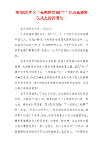 在2025年区“光荣在党50年”纪念章颁发仪式上的讲话七一