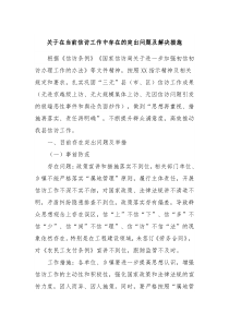 关于在当前信访工作中存在的突出问题及解决措施