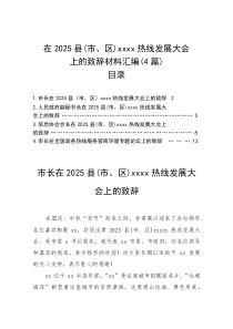 (参考)致辞：2025年xxxxx热线发展大会（4篇）