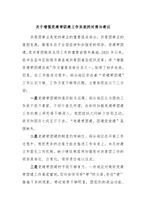 关于增强党建带团建工作实效的对策与建议