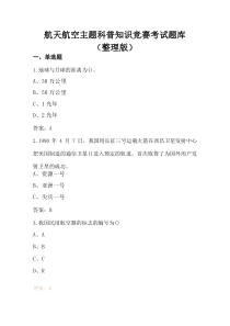 (参考)航天航空主题科普知识竞赛考试题库（整理版）