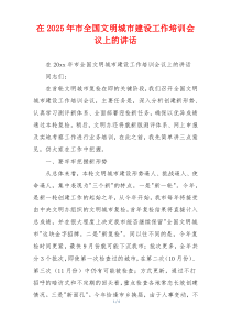 在2025年市全国文明城市建设工作培训会议上的讲话