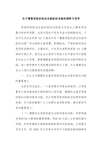 关于增强党组织政治功能组织功能的调研与思考